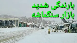 # بارندگی به شدت ادامه دارد .//جاغوری //سنگماشه //