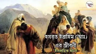 হযরত ইব্রাহিম (আঃ) এর জীবনী || ইসলামিক ঘটনা || Hozort ibrahim (ah) er jiboni | Islamic #islamicvideo
