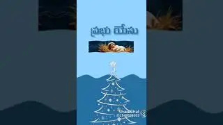 #christmas  #christiansong  # Brethren Assembly Dronadula