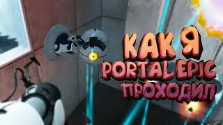 Как я Portal Epic Edition проходил|#1