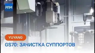 YUYANG GS70: зачистка суппортов