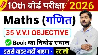 Class 10 Math VVI Objective Questions 2026 | Math Important Question Answer | Bihar Board exam 2026