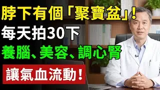 脖下有個「聚寶盆」！每天拍30下，養腦、美容、調心腎，讓氣血流動！#健康#健康飲食 #養老生活 #老年健康 #樂齡健康
