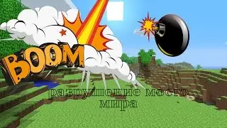 Бомб в майнкрафте, разрушение моего мира