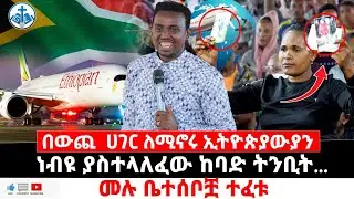 በውጪ ሀገር ለሚኖሩ ኢትዮጵያውያን  ነብይ ያስታላለፈው ከባድ ትንቢት   ሁሉም ሊመለከትው የሚገባ....   PROPHET MENTESNOT BEDILU