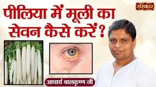 पीलिया में मूली का सेवन कैसे करें ? | Remedy for Jaundice | Acharya Balkrishna Ji Ke Nuskhe