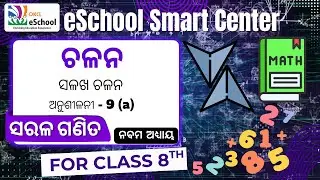 ସଳଖ ଚଳନ(ଅନୁଶୀଳନୀ - 9 (a) | Live Math Class by OKCL | ନବମ  ଅଧ୍ୟାୟ | ଅଷ୍ଟମ ଶ୍ରେଣୀ