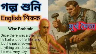 Wise Mrahmin And Giant Story || Daily Use English Sentences || Assamese To English Translation