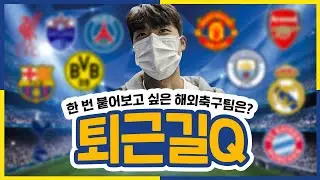 [퇴근길Q] 다 덤벼!🥊 붙어보고 싶은 해외 축구팀은?