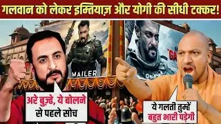 &ldquo;This Movie Will Not Be Stopped!&rdquo; Imtiaz&rsquo;s Bold Statement Sparks Yogi vs Salman Khan Clash!