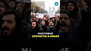 &laquo;Победа будет за нами!&raquo; &mdash; протесты в Иране / Новости #иран #протесты #бунт #митинги #вандализм