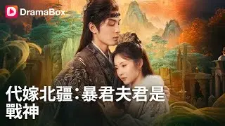 💥【新剧】为复仇前夫，她代嫁&ldquo;80歲暴君&rdquo;？新婚夜，她才发现新郎竟是白月光！暴君霸道，独宠她一人...這一嫁，直接翻身封后！她重回公主之位奪回失去一切！丨#dramabox #shorts #大陸短劇