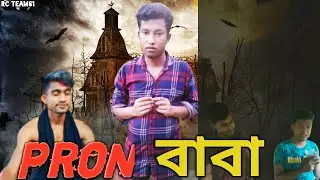 Pron বাবা l pron baba bangla funny video 2022 rc team61/ch chanchal/roki/shawon gazi/