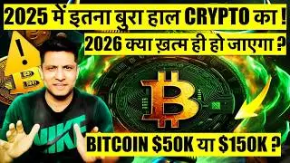 2025 NOT A GOOD END FOR BITCOIN & CRYPTO ! 2026 - WILL WE SEE MORE CRASH OR SUPER CYCLE COMEBACK ?