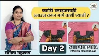 Katori Blouse Class Day 2 | Blouse वरून Measurement कशी घ्यायची | Perfect Fitting Tips