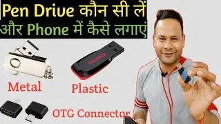 Which pendrive should you buy, metal or plastic, does the pendrive not connect to your phone?