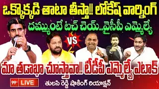 FIRE DEBATE LIVE 🔥🔥 - ఒక్కొక్కడి తాటా తీస్తా!! లోకేష్ వార్నింగ్..దమ్ముంటే టచ్ చెయ్..వైసీపీ ఎమ్మెల్యే