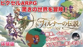 【体験版】2026年1月15日発売（PC）「フィルナーの伝説」が面白そう
