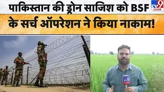BSF Drone recovery:पाकिस्तान की ड्रोन साजिश को BSF के सर्च ऑपरेशन ने किया नाकाम! TV9d |BSF Security