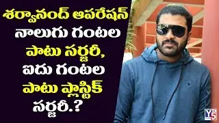Good News for Sharwanand Fans : Sharwanand Surgery Successful | Tollywood | Y5tv