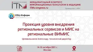 Целовальников Александр, Проекция уровня внедрения рег. сервисов и МИС на ВИМИС &ndash; ИТМ Москва 2021