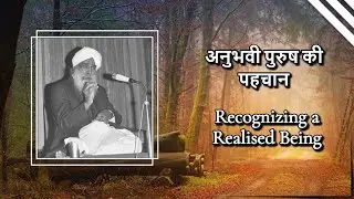 अनुभवी पुरुष की पहचान । Recognizing a Realised Being | Audio Satsang | Sant Kirpal Singh Ji Maharaj
