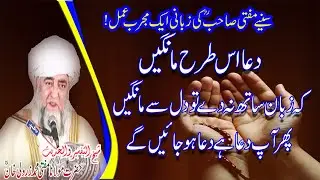 Dua Ka Sahi Tarika by Mufti Zarwali khan RA | Dua kaisey Mangain