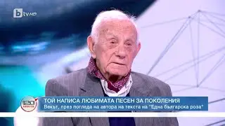 Векът през погледа на автора на текста на 