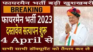 Rsmssb fireman document verification 2023 | फायरमैन भर्ती डॉक्यूमेंट सत्यापन | Fireman News today