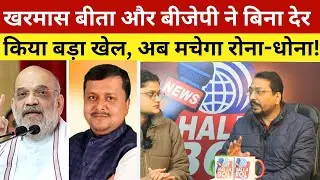 खरमास बीता और बीजेपी ने बिना देर  किया बड़ा खेल, अब मचेगा रोना-धोना! Big Game Strated