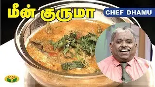 Chef Damu's மீன் குருமா | Meen Kuruma | Teen Kitchen | Adupangarai | Jaya TV