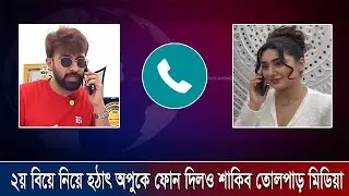 ভাইরাল ফোন কল রেকর্ড শাকিব অপুর !! shakib opu news