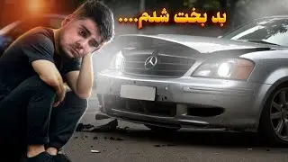 یه تصادف ساده چقدر جیبمو رو خالی میکنه؟واقعا نمیصرفه!!!