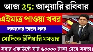 23 January 2026 Akashvani Live news | আকাশবাণী কলকাতা স্থানীয় সংবাদ | আকাশবাণী বাংলা সংবাদ