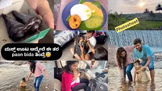 ಹೇಗ್ ಆಯಿತು ನಮ್ಮ travel from Bangalore to Mysore | Yedamuri Falls photography❤️ soft bidadi idli