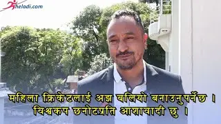 WCUP छनोट र NPL भव्य बनाएर नेपाल अन्तर्राष्ट्रिय क्रिकेटलाई तयार रहेको सन्देश दिनुछ II PARAS KHADKA