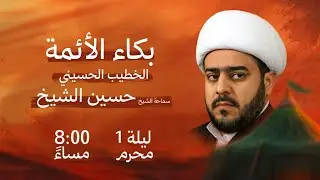 مأتم النمر I “بكاء الأئمة” I سماحة الشيخ حسين الشيخ I مباشر
