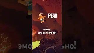 ПОЛУЧАЕТСЯ, ОБМАНУЛ 🥺 #peak