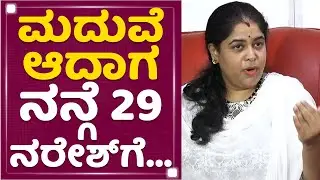 Ramya Raghupathi : ಮದುವೆ ಆದಾಗ ನನ್ಗೆ 29 ನರೇಶ್​ಗೆ... | Telugu Actor Naresh | NewsFirst Kannada