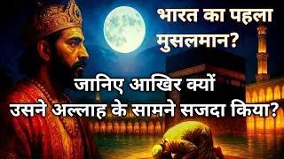 भारत का पहला मुसलमान राजा |First Muslim King of India |Cheraman Perumal's Journey to Islam