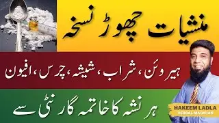 Nasha Chorne ka ilaj | Nashe se Bachne ka Tarika | Drugs Chorne ka Tarika | Nashe ki aadat