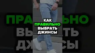 Как Правильно Выбрать Джинсы #мужскойстиль #александрсамсонов #джинсы #стиль