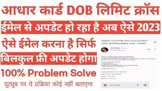 aadhar card dob limit cross kaise update karen email se 2023 | rigional office Email kaise karen.