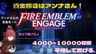 【ファイアーエムブレムエンゲージ】　資金稼ぎはアンナさんで！
