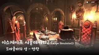 이스케이프 시뮬레이터2(Escape Simulator2) - 드라큘라의 성 만찬