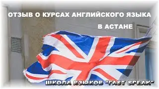 Новый метод изучения английского языка в обзоре преподавателя Бахытгуль | Школа Fast Speak