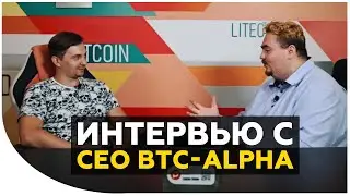 Виталий Боднар - о бирже BTC-Alpha, проблемах биткоина и торговле криптой | Интервью с СЕО BTC-Alpha