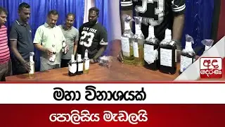 මහා විනාශයක් පොලිසිය මැඩලයි | Ada Derana