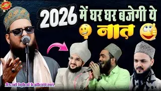 2026 में घर घर बजेगी ये नात Asad Iqbal kalkattavi ki New Naat Sharif 2026 में घर घर बजेगी ये नात