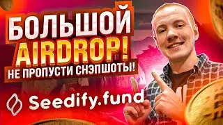🔥 SEEDIFY FUND - БОЛЬШОЙ AIRDROP ОТ ТОПОВОГО ЛАУНЧПАДА!